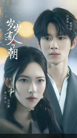 岁岁有今朝（75集）全网短剧抢先看