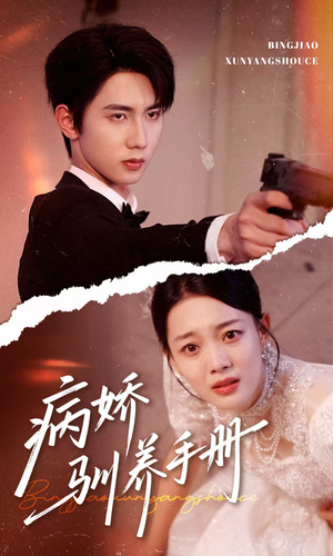 病娇驯养手册（61集）战神短剧推荐