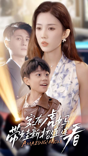 家有虎妈:带娃新招连连看(60集) 家有虎妈:带娃新招连连看(60集)超火短剧抢先看