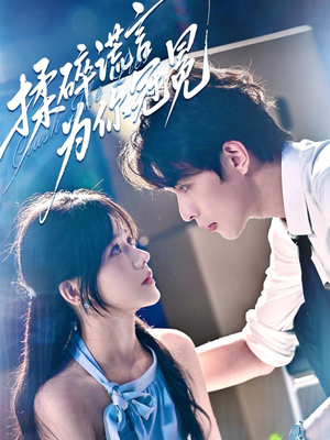 揉碎谎言为你冠冕(63集) 揉碎谎言为你冠冕(63集)短剧全集更精彩