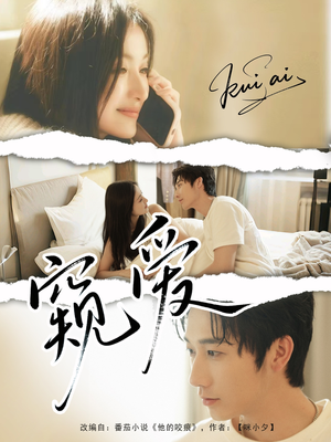 窥爱(96集) 窥爱(96集)高质量短剧推荐