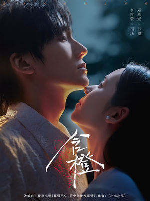 含橙（81集）一口气看完