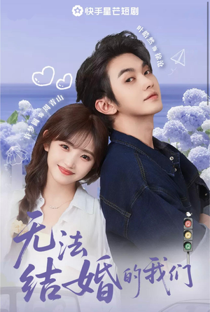 无法结婚的我们（22集）精彩短剧来了