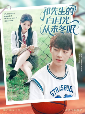 祁先生的白月光从未冬眠（80集）追风的女孩短剧