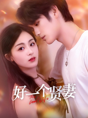 好一个贤妻（55集）短剧热门分享