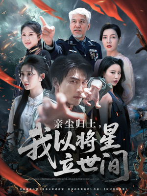 亲尘归土,我以将星立世间(72集) 亲尘归土,我以将星立世间(72集)精彩短剧看不停