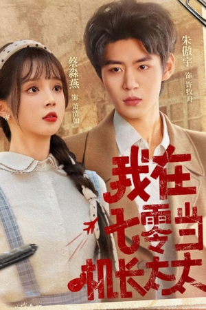 我在七零当机长太太（80集）免费看全网短剧