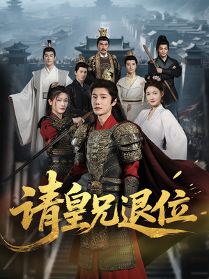 请皇兄退位（81集）高分佳作免费看