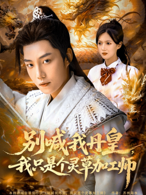 别喊我丹皇，我只是个灵草加工师（80集）最火爆短剧