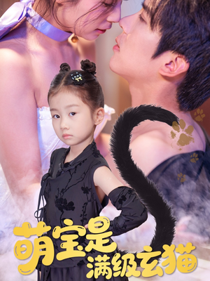 萌宝是满级玄猫（60集）最后的大结局