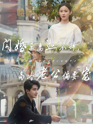 闪婚孕妻逃不掉，高冷老公偏要宠（78集）番茄短剧看全集