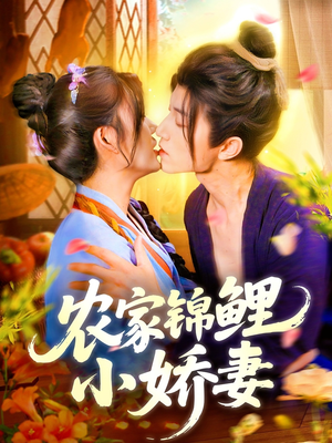 农家锦鲤小娇妻(141集) 农家锦鲤小娇妻(141集)最火短剧推荐