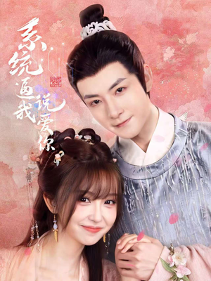 系统逼我说爱你（80集）更新时间