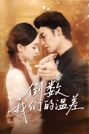 倒数我们的温差（61集）无需会员轻松看