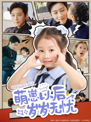 萌崽以后岁岁无忧（73集）民国短剧推荐