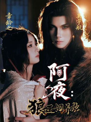 阿夜狼王饲养录（67集）短剧也太好看了