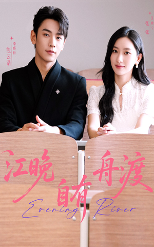 江晚自有舟渡（62集）精彩短剧来袭