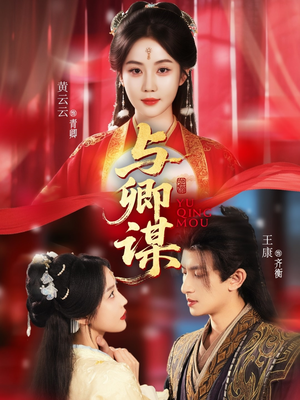 与卿谋（73集）全集免费