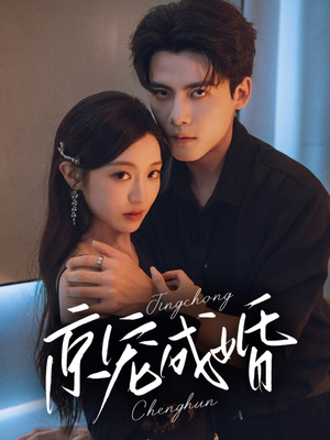 京宠成婚(79集) 京宠成婚(79集)全集免费观看