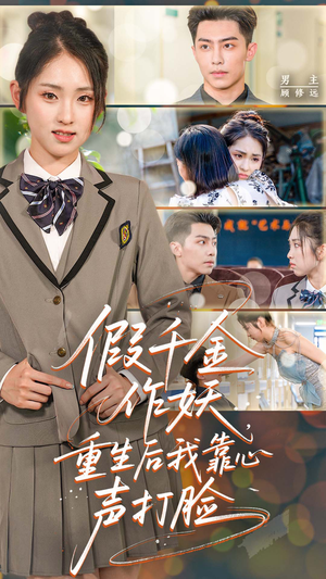 假千金作妖重生后我靠心声打脸(80集) 假千金作妖重生后我靠心声打脸(80集)精彩好看的短剧