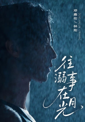 往事溺外月光（73集）红果短剧看全集