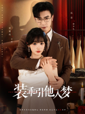 装乖引他入梦（78集）全集完整版