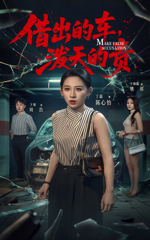 借出去的车泼天的责(51集) 借出去的车泼天的责(51集) 解说文案