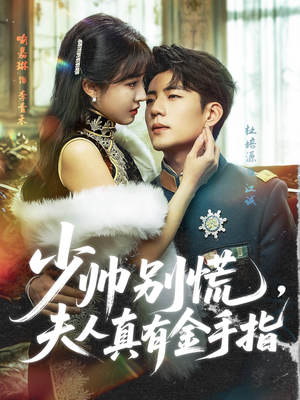 少帅别慌，夫人真有金手指（60集）经典回顾免费看