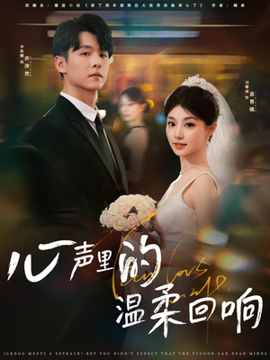 心声里的温柔回响（79集）短剧免费看全集