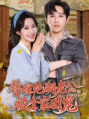 替嫁绝嗣老公，被全家团宠（100集）短剧热播推荐