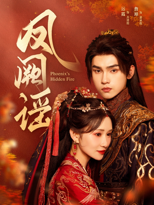 凤阙谣（64集）短剧抢先看