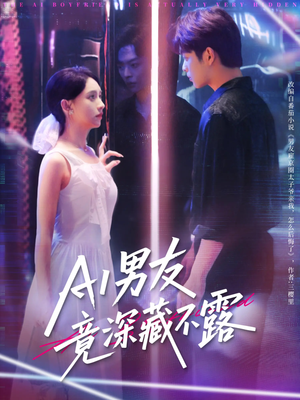 AI男友竟深藏不露（80集）红果免费短剧