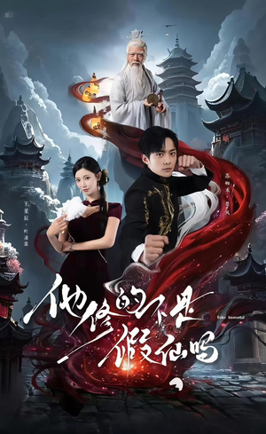 他修的不是假仙吗(60集) 他修的不是假仙吗(60集)高清无码免费看