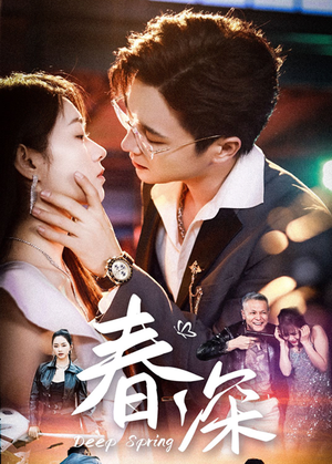 春深（50集）第二季