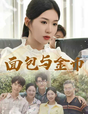 面包与金币（62集）夸克网盘观看