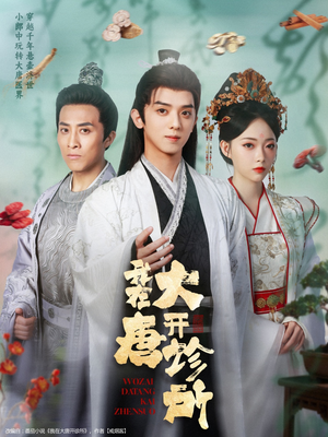 我在大唐开诊所（60集）免费短剧大全