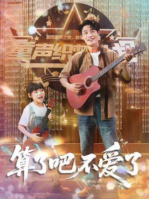 我带女儿离家后妻子后悔了（100集）追短剧关注我