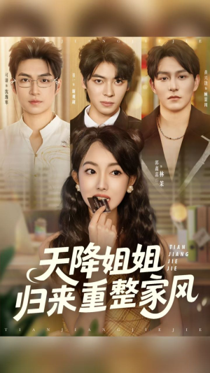 天降姐姐归来重整家风(75集) 天降姐姐归来重整家风(75集)好看的短剧分享