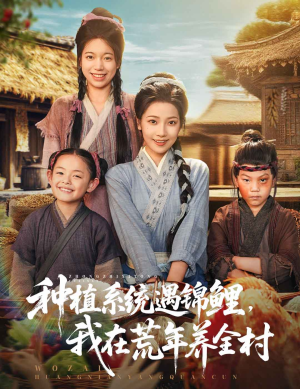 种植系统遇锦鲤我在荒年养全村(61集) 种植系统遇锦鲤我在荒年养全村(61集)快来看短剧