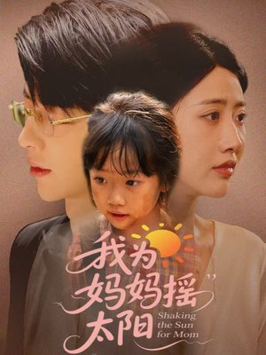我为妈妈摇太阳（52集）好短剧分享