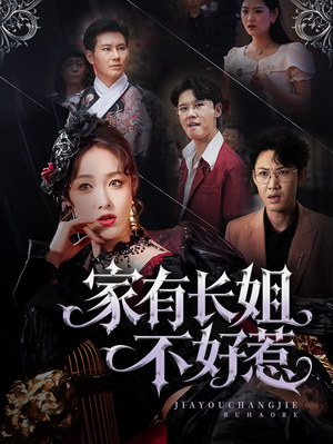 家有长姐不好惹（63集）最新短剧抢先看