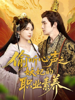 偷听心声之妖妃的职业素养（70集）在线看