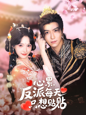 心累，反派每天只想贴贴（80集）好看短剧追不停