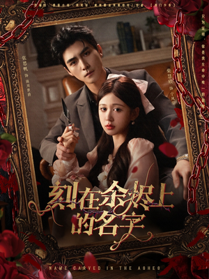 刻在余烬上的名字(76集) 刻在余烬上的名字(76集)短剧精彩片段