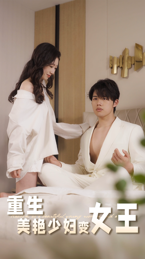 重生美艳少妇变女王（60集）在线免费观看