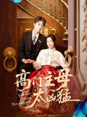 高门主母太凶猛（75集）红果短剧免费看