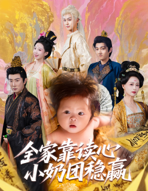 全家靠读心小奶团稳赢(60集) 全家靠读心小奶团稳赢(60集)精彩短剧天天看