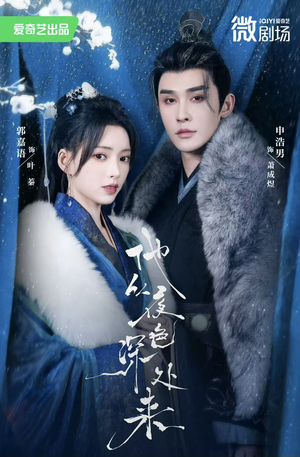 他从夜色深处来(54集) 他从夜色深处来(54集)爆款热门短剧