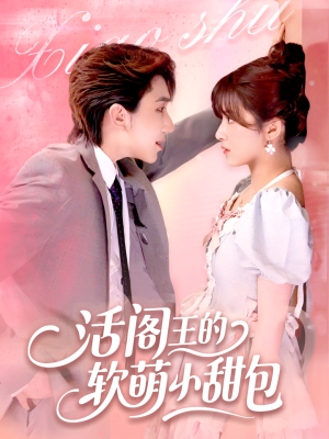 活阎王的软萌小甜包（117集）全网独播免费看