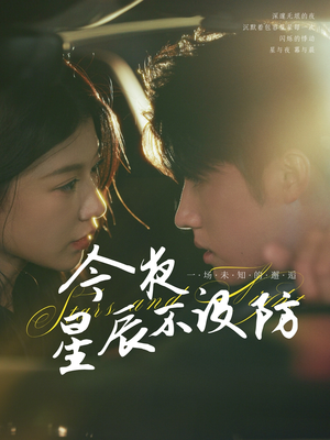 星辰入怀（50集）独家短剧免费看